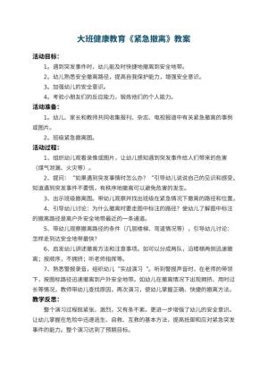 幼儿园大班健康教育教案《紧急撤离》 包含反思预览