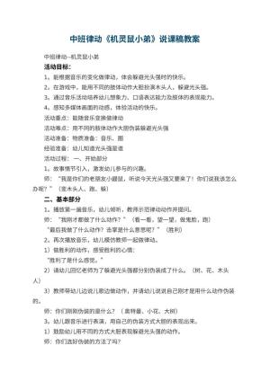 幼儿园中班律动《机灵鼠小弟》教案说课稿预览