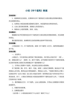幼儿园小班教案《半个蛋壳》 包含反思预览