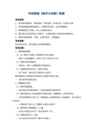幼儿园中班歌唱教案《爱护小树苗》 包含反思预览