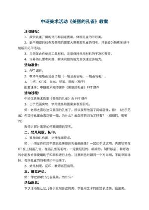 幼儿园中班美术活动教案《美丽的孔雀》 包含反思预览