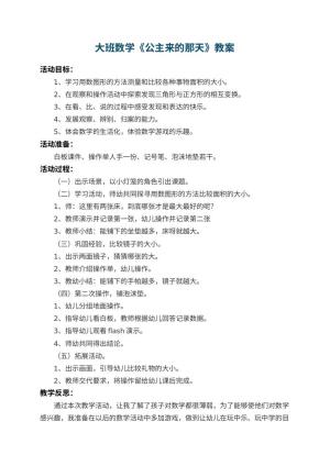 幼儿园大班数学教案《公主来的那天》 包含反思预览