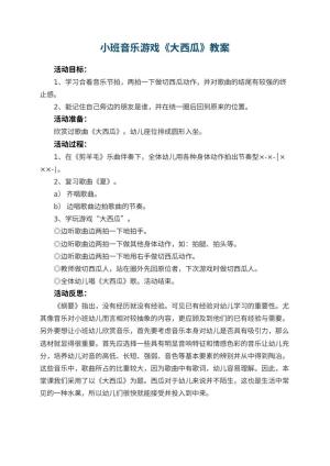 幼儿园小班音乐游戏优秀教案《大西瓜》 包含反思