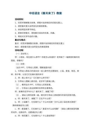 幼儿园中班语言教案《春天来了》 包含反思预览