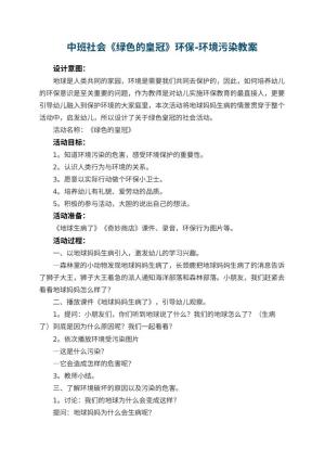 幼儿园中班社会教案《绿色的皇冠》环保-环境污染教案预览