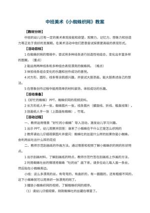幼儿园中班美术教案《小蜘蛛织网》 包含反思预览