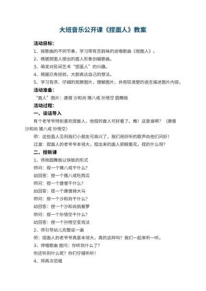 幼儿园大班音乐公开课教案《捏面人》 包含反思预览