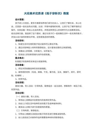 幼儿园大班美术优质课教案《瓶子穿新衣》 包含反思