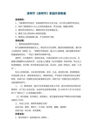 幼儿园清明节教案《清明节》家园共育