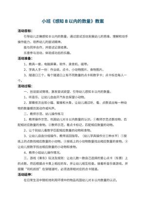 幼儿园小班教案《感知8以内的数量》预览
