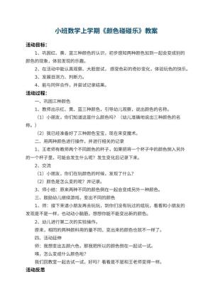 幼儿园小班数学上学期教案《颜色碰碰乐》 包含反思