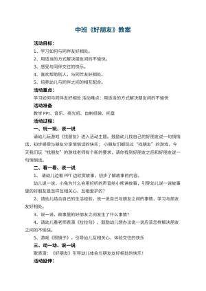 幼儿园中班教案《好朋友》