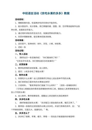 幼儿园中班语言活动教案《贪吃水果的多多》 包含反思预览