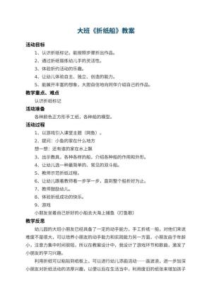 幼儿园大班教案《折纸船》 包含反思