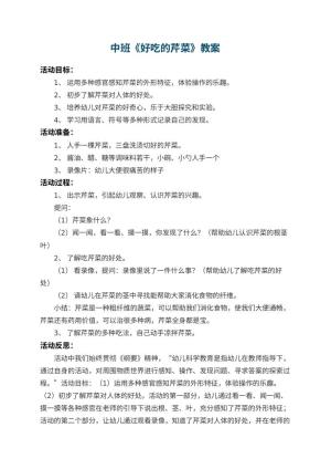 幼儿园中班教案《好吃的芹菜》 包含反思预览
