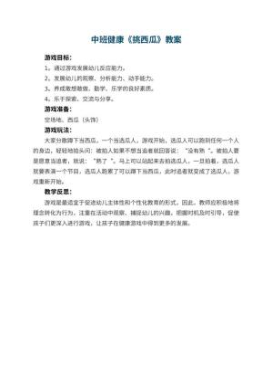 幼儿园中班健康优秀教案《挑西瓜》 包含反思预览