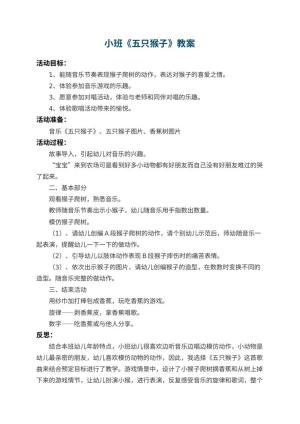 幼儿园小班教案《五只猴子》 包含反思预览