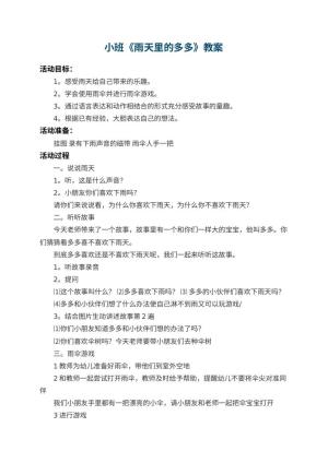 幼儿园小班教案《雨天里的多多》 包含反思预览