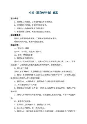 幼儿园小班教案《耳朵听声音》 包含反思预览