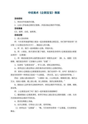 幼儿园中班美术优秀教案《企鹅宝宝》 包含反思预览