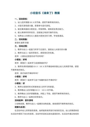 幼儿园小班音乐优秀教案《谁来了》 包含反思预览