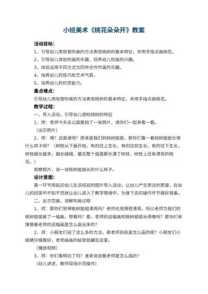 幼儿园小班美术教案《桃花朵朵开》 包含反思预览