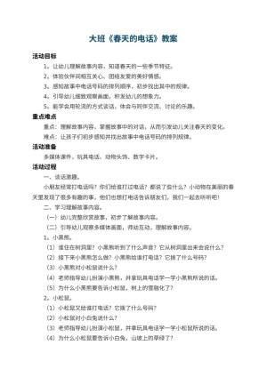 幼儿园大班教案《春天的电话》 包含反思预览