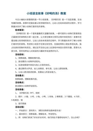 幼儿园小班语言故事《好喝的汤》教案 包含反思预览