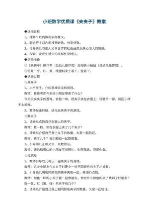 幼儿园小班数学优质课教案《夹夹子》 包含反思