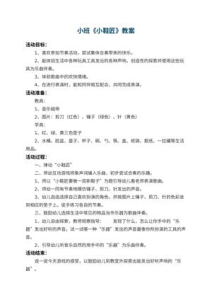 幼儿园小班教案《小鞋匠》预览