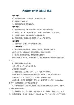 幼儿园大班音乐公开课教案《走路》 包含反思