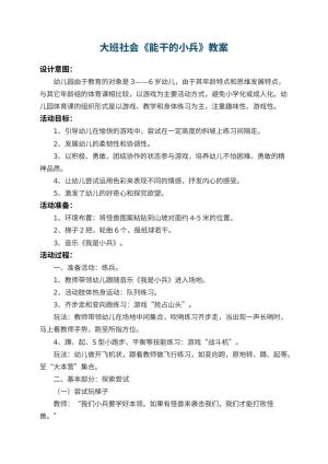 幼儿园大班社会教案《能干的小兵》 包含反思预览