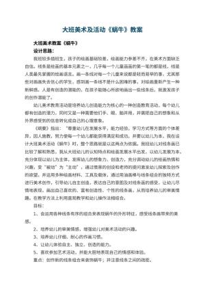 幼儿园大班美术优秀教案及活动《蜗牛》 包含反思预览