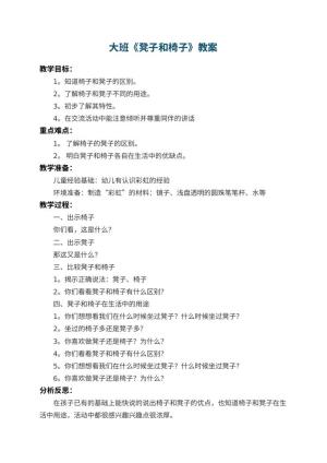 幼儿园大班教案《凳子和椅子》 包含反思