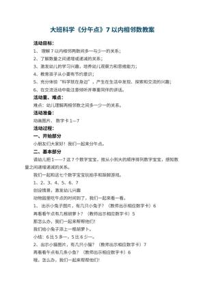幼儿园大班科学《分午点》7以内相邻数教案 包含反思