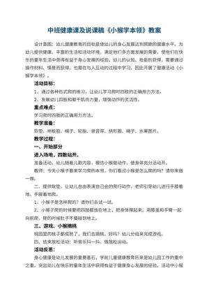 幼儿园中班健康课教案及说课稿《小猴学本领》预览