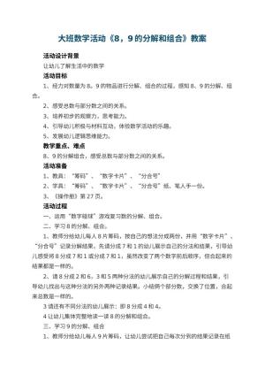 幼儿园大班数学活动教案《8，9的分解和组合》 包含反思预览