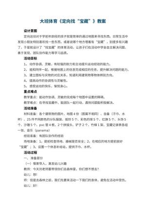 幼儿园大班体育《定向找“宝藏”》教案 包含反思预览