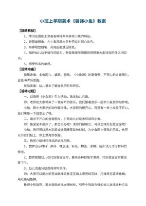 幼儿园小班上学期美术教案《装饰小鱼》 包含反思预览