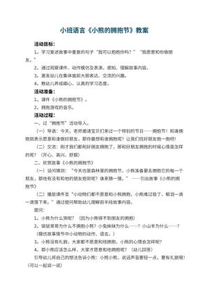 幼儿园小班语言优秀教案《小熊的拥抱节》 包含反思预览