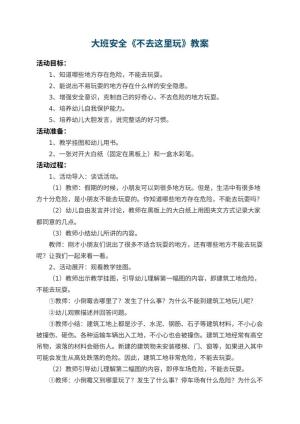 幼儿园大班安全教案《不去这里玩》预览