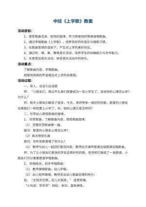 幼儿园中班教案《上学歌》 包含反思