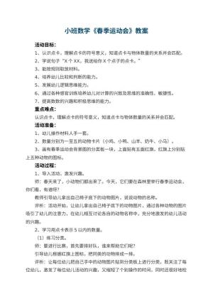 幼儿园小班数学教案《春季运动会》 包含反思