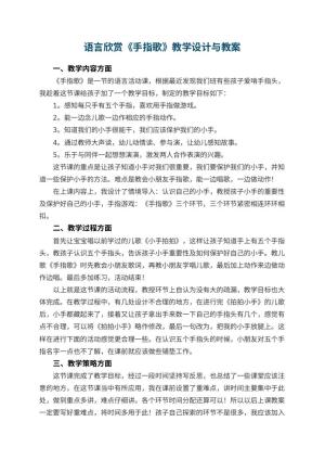 幼儿园语言优秀教案欣赏《手指歌》教学设计与 包含反思