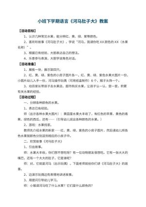 幼儿园小班下学期语言教案《河马肚子大》 包含反思