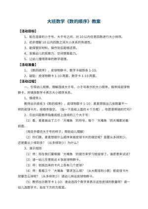 幼儿园大班数学教案《数的顺序》 包含反思预览