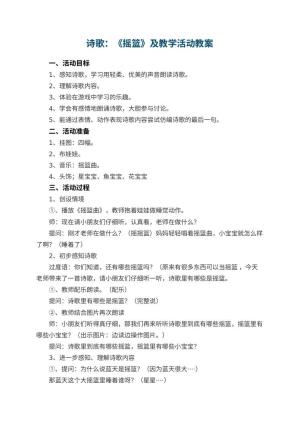 幼儿园诗歌：《摇篮》教案及教学活动 包含反思