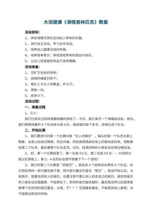 幼儿园大班健康教案《滑稽奥林匹克》 包含反思预览