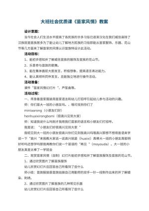 幼儿园大班社会优质课教案《苗家风情》 包含反思预览