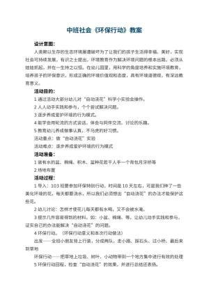 幼儿园中班社会教案《环保行动》 包含反思预览